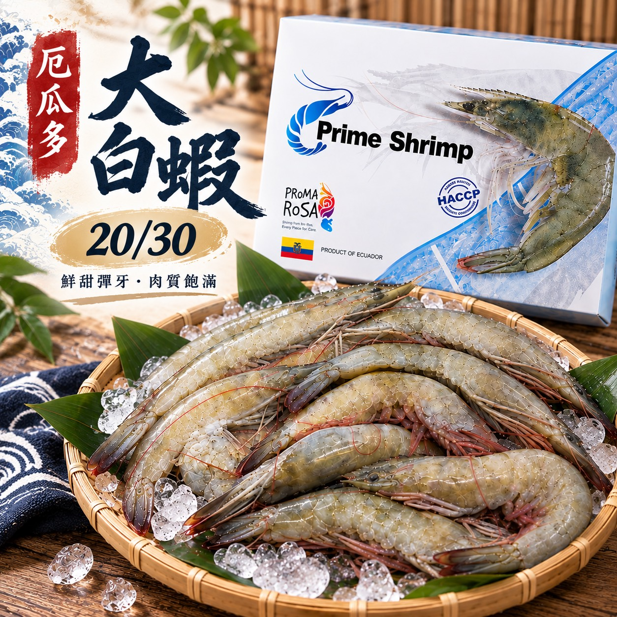厄瓜多大白蝦